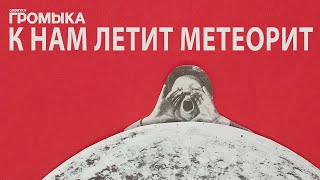 ГРОМЫКА - К нам летит метеорит (stereo)