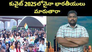 కువైట్ 2025లోనైనా భారతీయులు || The Story About Indians In Kuwait || SukanyaTv Telugu