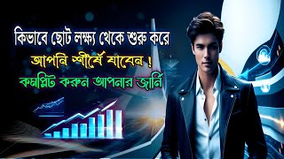 কিভাবে ছোট লক্ষ্য থেকে শীর্ষে যাবেন । How to go from small GOALS to the top!