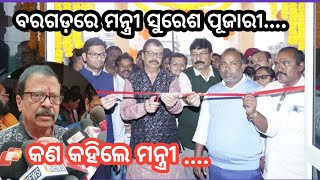 Bargarh tv - ବରଗଡ଼ରେ ରାଜସ୍ବ ମନ୍ତ୍ରୀ ସୁରେଶ ପୂଜାରୀ,ଆଜି ମନ୍ତ୍ରୀ କହିଲେ ଇଶବୁ କଥା ଦେଖୁନ.. କାନା କହିଲେ ସୁରେଶ