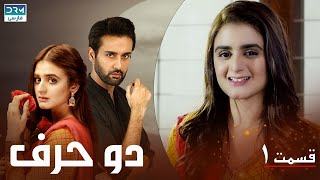 Do Harf - Episode 1 | Serial Doble Farsi | سریال دو حرف - قسمت ۱ - دوبله فارسی