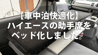 【車中泊快適化】インフレーターマットでハイエースの助手席をベッド化しました。 #車中泊 #ハイエース #自作キャンピングカー #車中泊快適化