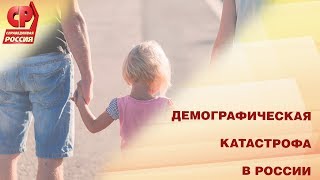 Демографическая катастрофа в России