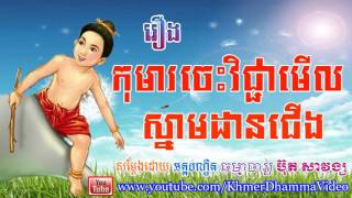 រឿង កុមារចេះវិជ្ជាមើលស្នាមដានជើង - ប៊ុត សាវង្ស - Buth Savong - Khmer Dhamma Video