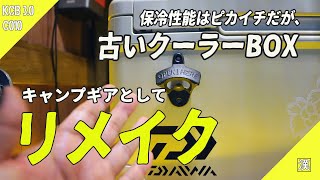 【GarageDIY】海釣り用クーラーBOXをキャンプ用にリメイクした☆Daiwa PROVISOR IZM SUS-2700☆サンバートラックKS4