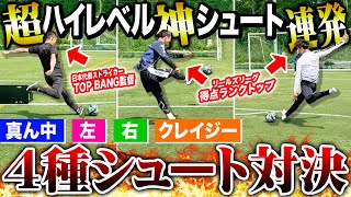 【ゴラッソ連発】日本代表ストライカーvsReelZリーグ得点ランクトップのシュート対決が神シュート連発でレベル高すぎた！