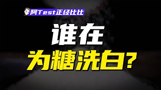 糖、代糖、脂肪，誰是真正的健康殺手？【阿Test正經比比】