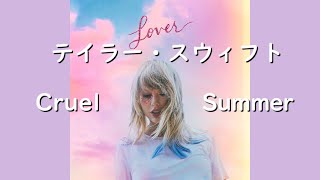 テイラー・スウィフト『Cruel Summer』| 和訳