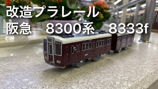 【改造プラレール】阪急　8300系　8333f