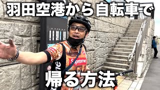 羽田空港から自転車で帰る方法！