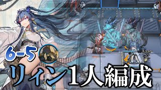 【アークナイツ】リィンの素材周回「局部壊死」1人編成【6-5】