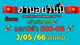 หวยฮานอยวันนี้🇻🇳 สูตรมัดรวม  แตก3 ตัวในตาราง 806-06🎉 3/05/66 ลุ้นๆ