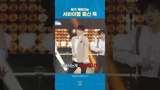 독기 개쩌는 서바이벌 출신 특 #클로즈유어아이즈 #Short