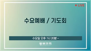 2022.10.12 / 수요예배