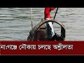 নারায়ণগঞ্জে নৌকায় চলছে অশ্লীলতা || NAN TV