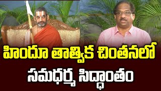 హిందూ తాత్విక చింతనలో సమధర్మ సిద్ధాంతం || Equality In Hindu Philosophical Thought ||