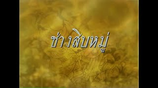 สารคดีเอกลักษณ์ไทย ชุด ช่างสิบหมู่ ตอน หัตถกรรมเครื่องปั้นดินเผา