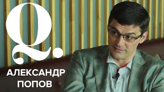 Александр Попов – про Ефимову, Фелпса, деньги и выборы / ИнтерQ