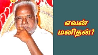 எவன் மனிதன்?| Melmaruvathur | Om sakthi | Bangaru Amma | Adhiparasakthi |