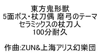 【100分耐久】セラミックスの杖刀人【東方鬼形獣】