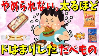 止められない。デブになるほどドはまりした食べ物【ガルちゃん 有益トピ】