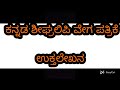 kannada shorthand speed practice ಕನ್ನಡ ಶೀಘ್ರಲಿಪಿ ವೇಗ ಪತ್ರಿಕೆ ಉಕ್ತಲೇಖನ kannada steno speed