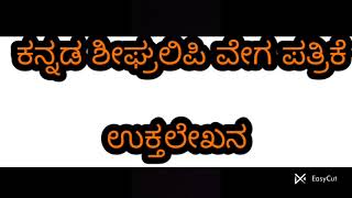 kannada shorthand speed practice | ಕನ್ನಡ ಶೀಘ್ರಲಿಪಿ ವೇಗ ಪತ್ರಿಕೆ ಉಕ್ತಲೇಖನ |kannada steno speed