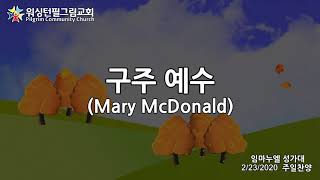 워싱턴필그림교회  임마누엘성가대 (구주 예수 - Mary McDonald)