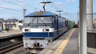 EF210-173号機牽引貨物列車(下り)相見駅通過＆5060ﾚ EF210-322号機牽引カンガルーライナー(上り)サービス警笛1発通過