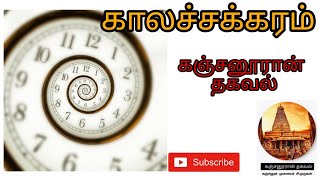 காலச்சக்கரம் # பகுதி 242 வழங்குபவர் கஞ்சனூர்  முனைவர் சி. முருகன்