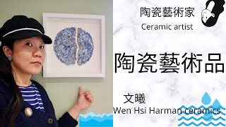 【陶瓷藝術品】細水長流 Still water runs long. 陶瓷藝術家 🤗 文曦 陶瓷藝術 Wen-Hsi Harman ceramics I 英國生活 Life in the UK