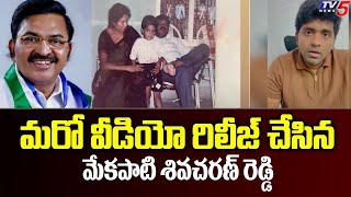 మరో వీడియో రిలీజ్ చేసిన మేకపాటి శివచరణ్ రెడ్డి  Mekapati Siva Charan Reddy | TV5 News Digital