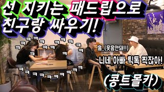 [몰카][ENG SUB] 옆에서 선 아슬아슬하게 타는 폐드립으로 친구랑 싸운다면?! 미녀분 아예 일어나질 못하신다 ㅋㅋㅋㅋㅋㅋㅋㅋㅋㅋㅋ