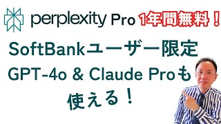 ソフトバンクユーザー必見！Perplexity Proを1年間無料で使う方法とその魅力