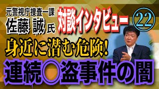 【元警視庁捜査一課 佐藤誠氏 対談㉒】闇バイト 連続〇盗事件！ 身近に潜む危険！【小川泰平の事件考察室】# 1705