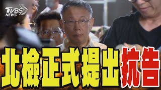 柯文哲京華城案無保請回 北檢今下午提出抗告｜TVBS新聞 @TVBSNEWS01