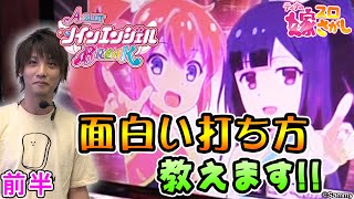 【Aツイン】もっと楽しくなる打ち方教えます！【ティナの嫁スロさがし #43 前半】