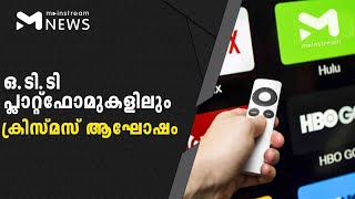 സിനിമകളും പരുപാടികളുമായി ക്രിസ്മസ് ആഘോഷമാക്കി ഒ.ടി.ടി പ്ലാറ്റ്‌ഫോമുകളിലും| MAINSTREAM NEWS MALAYALAM