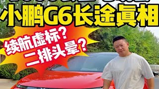 1000公里吃碗面 小鹏G6长途真相 续航虚标？二排头晕？