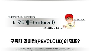 해보자 할수있다~오토캐드에서  구름형리비전(REVCLOUD)이 뭐죠?#오토캐드강의#캐드강좌#REVCLOUD_구름형리비전_도면검토부분체크