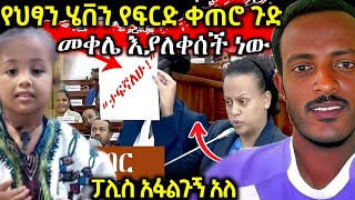 በጉጉት የተጠበቀው የህፃን ሄቨን የፍርድ ቤት ቀጠሮ ደፋሪው ምን ተፈረደበት?