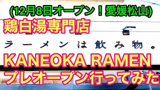 速報！鶏白湯専門店【KANEOKARAMEN】プレオープンに行ってみた(2020.12.6 愛媛松山) 濃い〜ラーメンおじさん 177店舗目