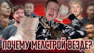 Почему Мелстрой сейчас везде?