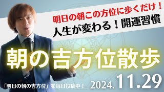 【朝の吉方位散歩】明日この方位に朝散歩するだけで開運。明日2024年11月29日の朝の吉方位