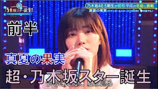 新乃木坂スター誕生　中西アルノ　真夏の果実【前半】サザンオールスターズ