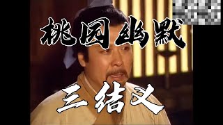 中国网友创作 幽默版桃园三结义  Chinese netizens create a new version of Taoyuan Sanjieyi