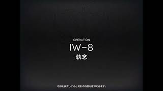 アークナイツ IW-8 低レア攻略