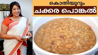 ആരെയും കൊതിപ്പിക്കും ചക്കര പൊങ്കൽ || Special Sarkkarai Pongal / Sweet Pongal || Lekshmi Nair