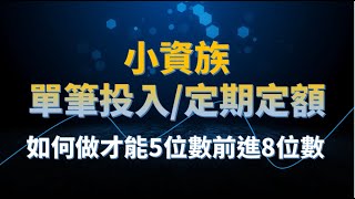 小資族投資入門(2.)如何開始投資-單筆投入還是定期定額適合小資族??(以0050歷史數據了解指數型 ETF 怎麼投資輕鬆賺到8位數資產)-2021/9/21