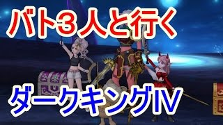 DQX_ダークキングⅣ_バト3僧(雫無し)_僧侶視点